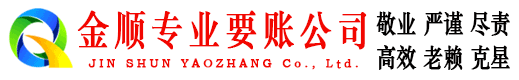 路南金顺要债公司